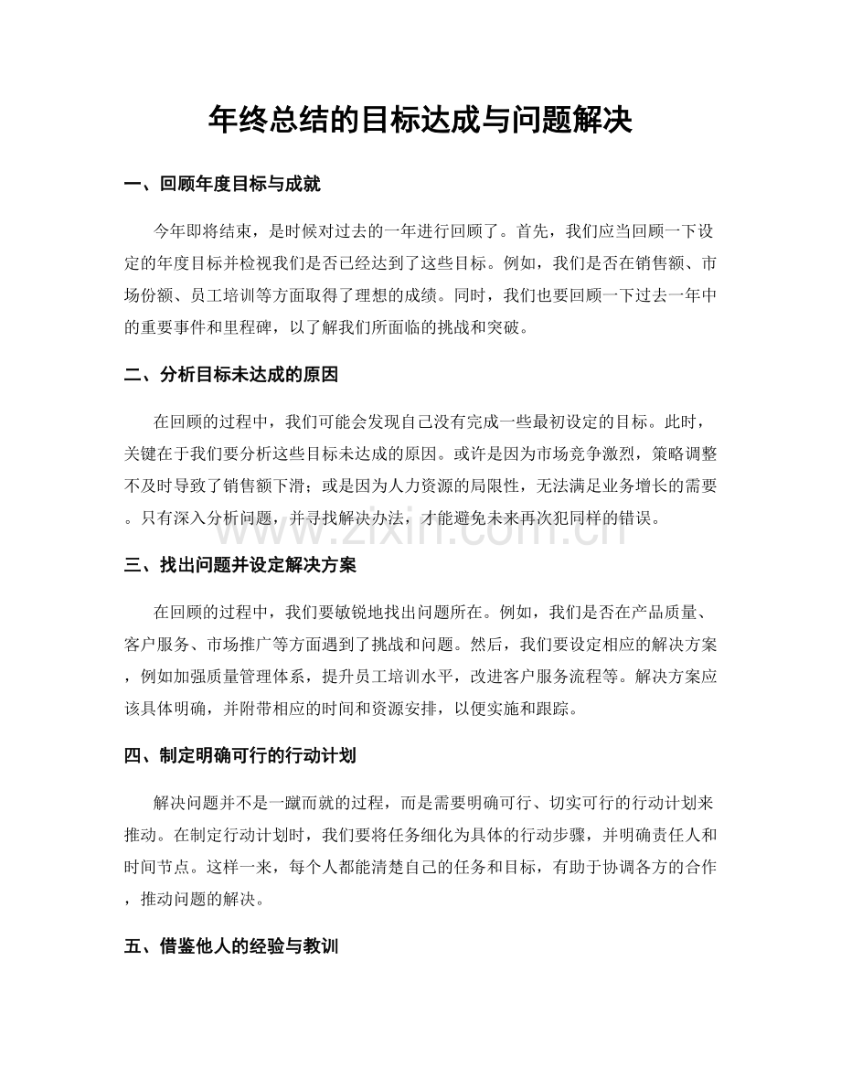 年终总结的目标达成与问题解决.docx_第1页