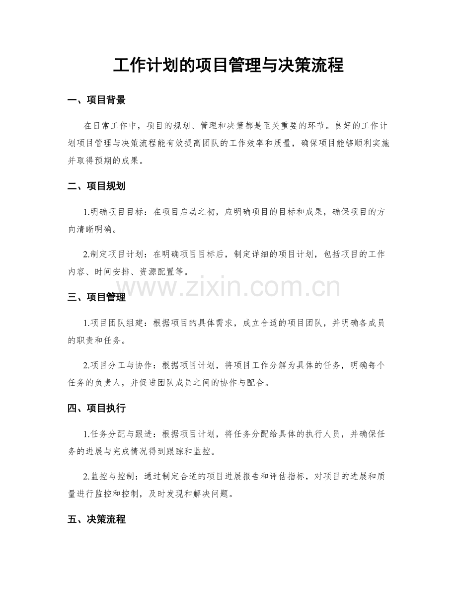 工作计划的项目管理与决策流程.docx_第1页