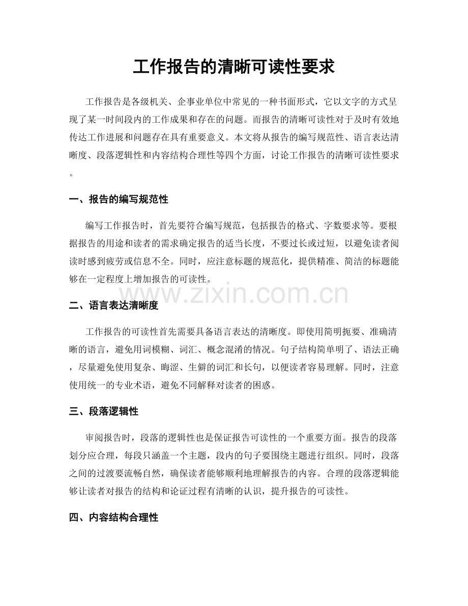 工作报告的清晰可读性要求.docx_第1页