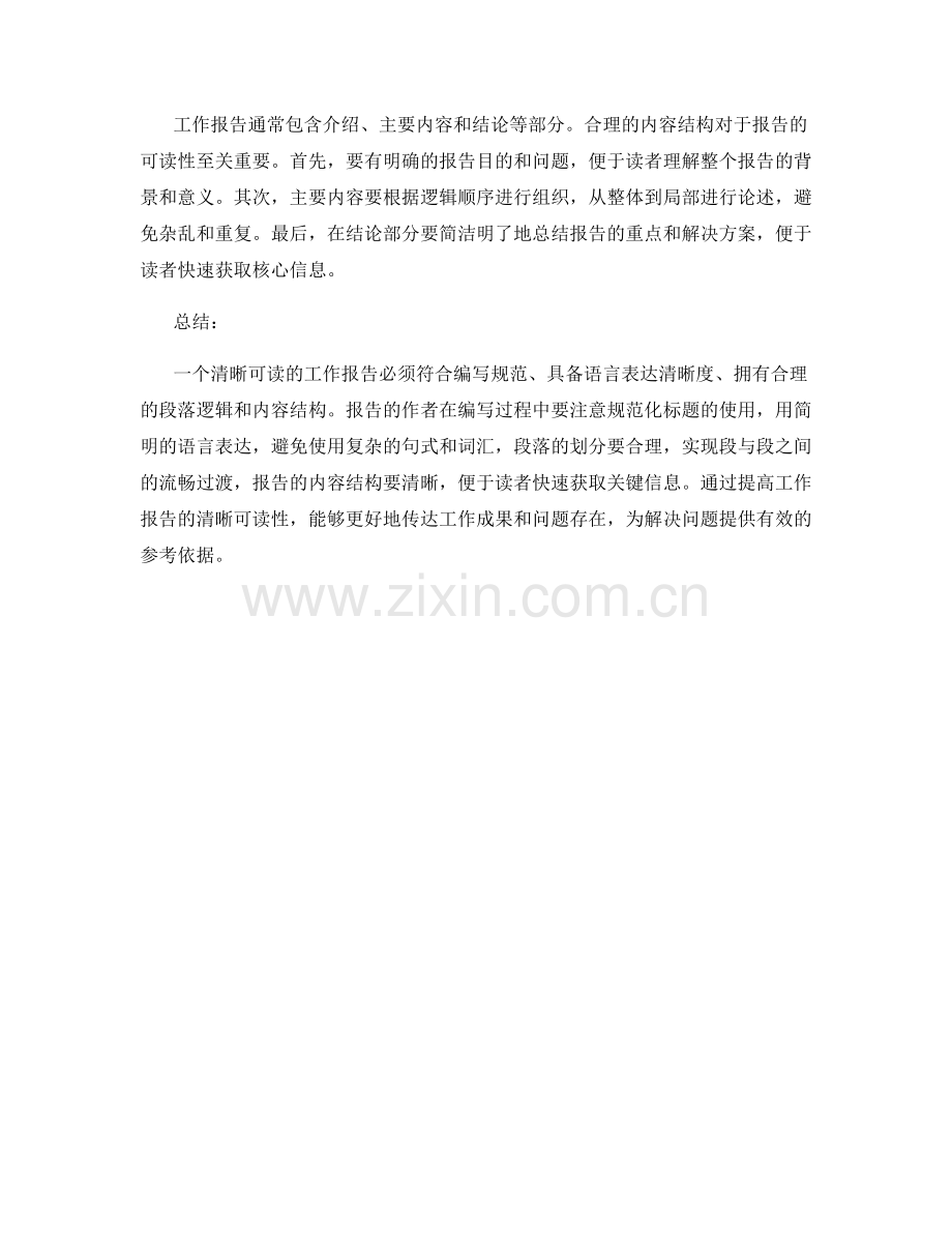 工作报告的清晰可读性要求.docx_第2页