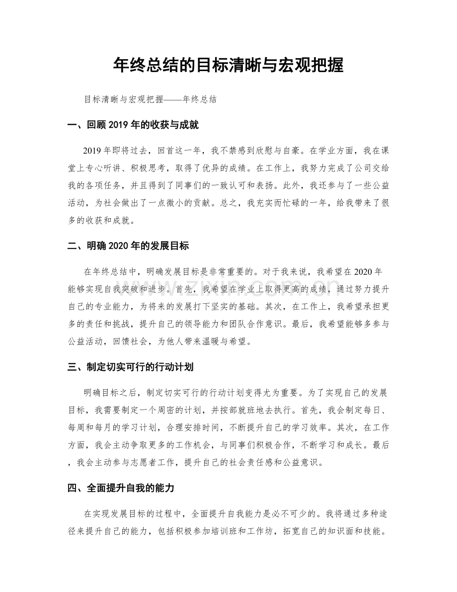 年终总结的目标清晰与宏观把握.docx_第1页