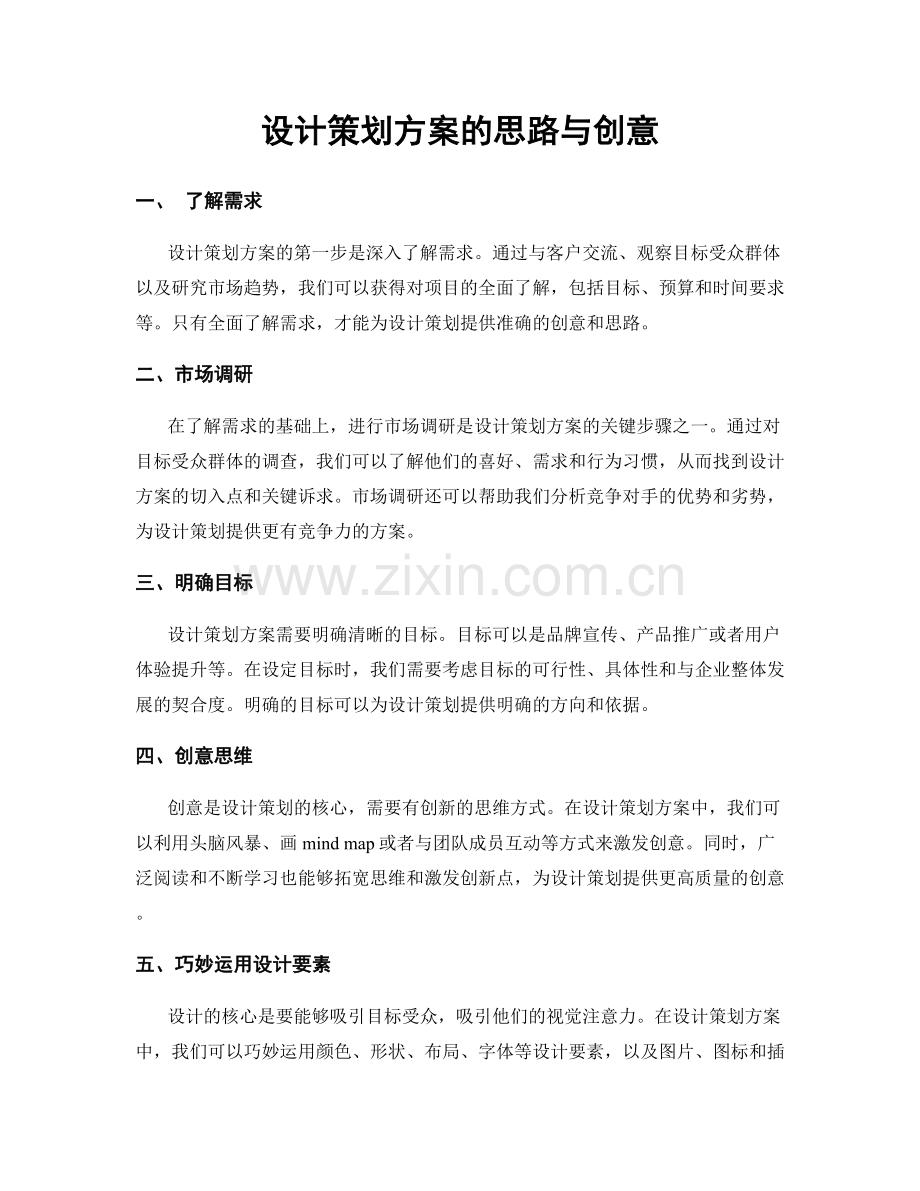 设计策划方案的思路与创意.docx_第1页