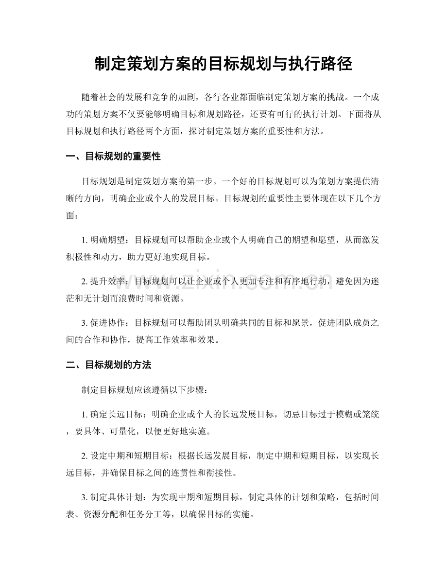 制定策划方案的目标规划与执行路径.docx_第1页