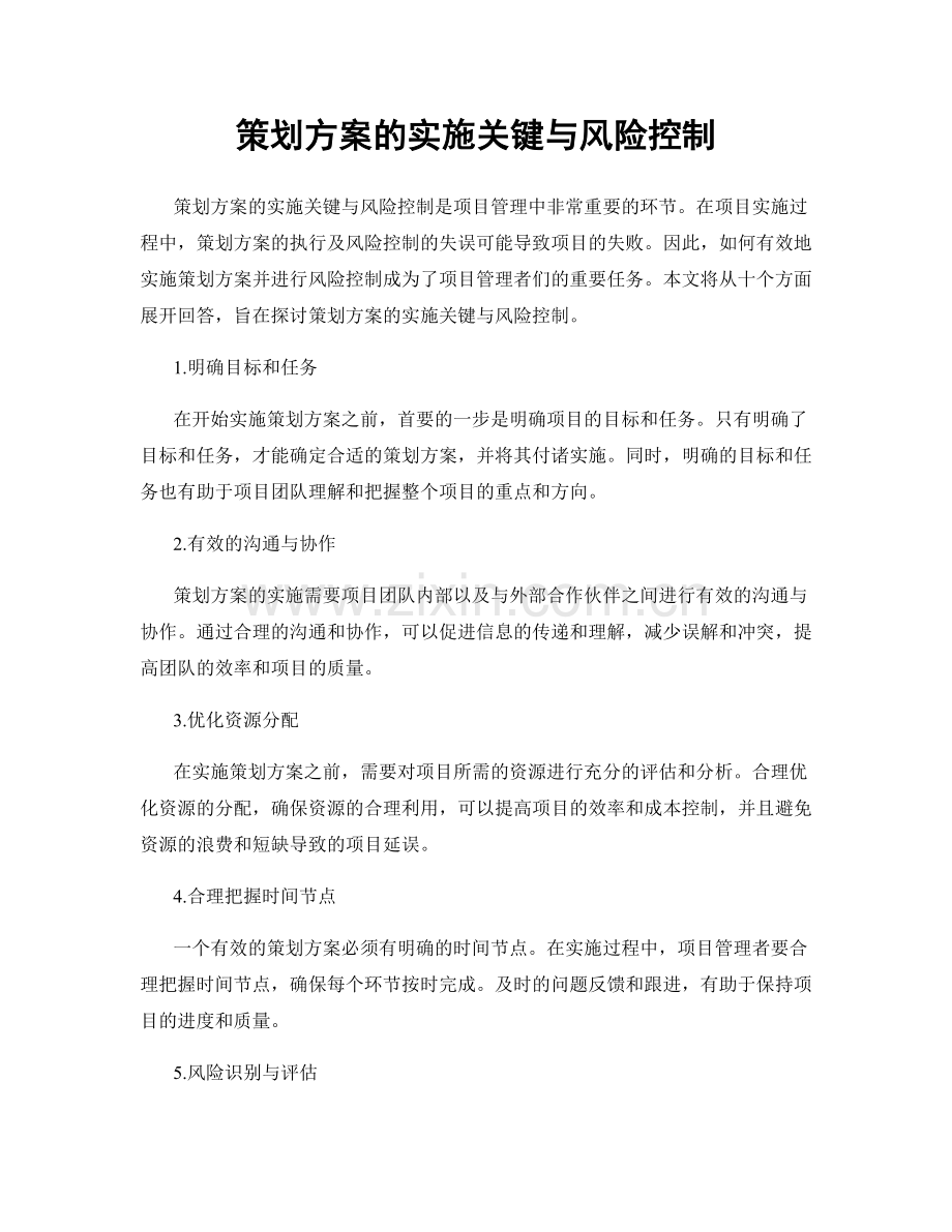 策划方案的实施关键与风险控制.docx_第1页