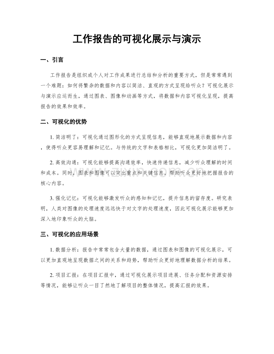 工作报告的可视化展示与演示.docx_第1页