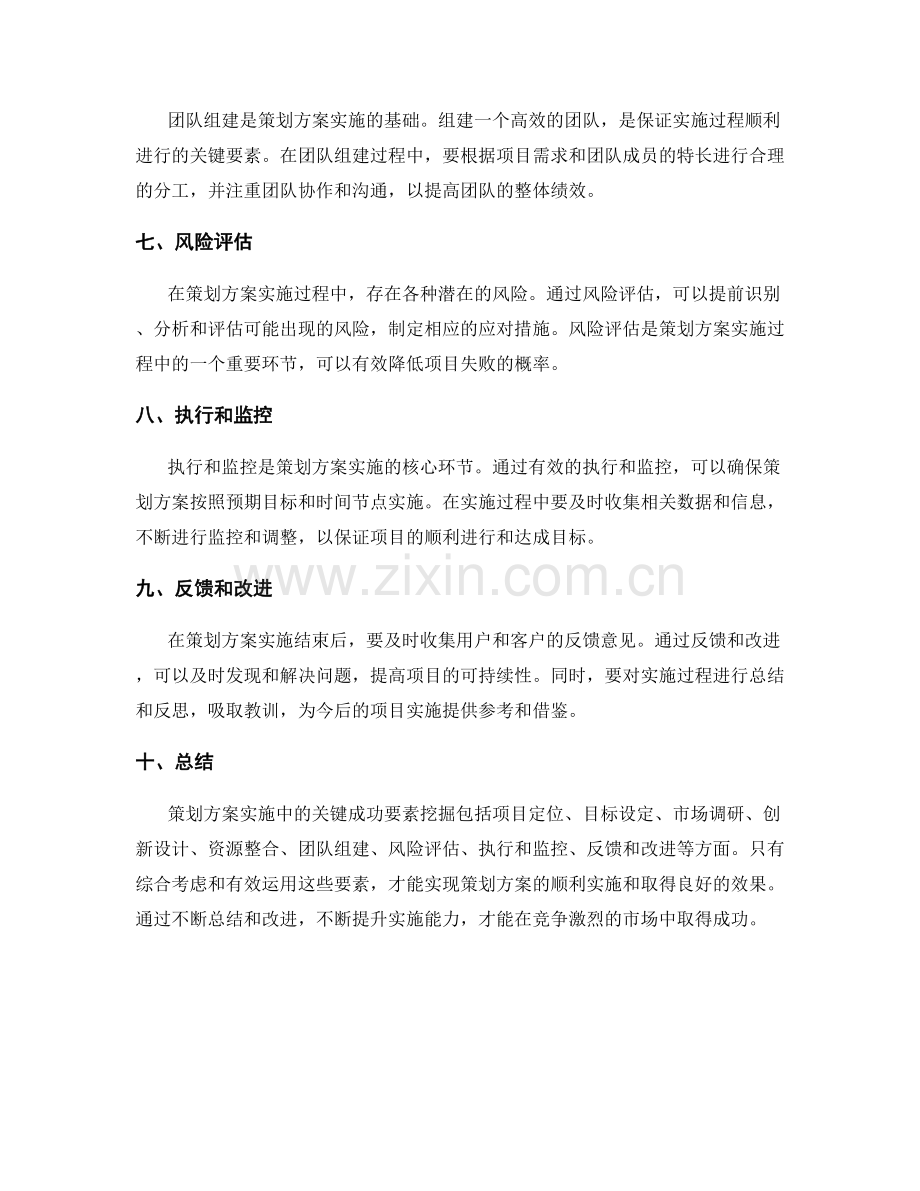 策划方案实施中的关键成功要素挖掘.docx_第2页