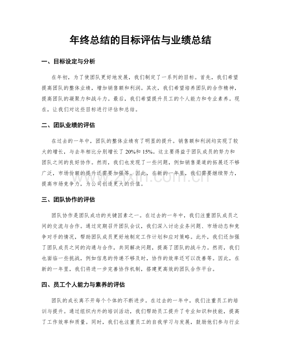 年终总结的目标评估与业绩总结.docx_第1页