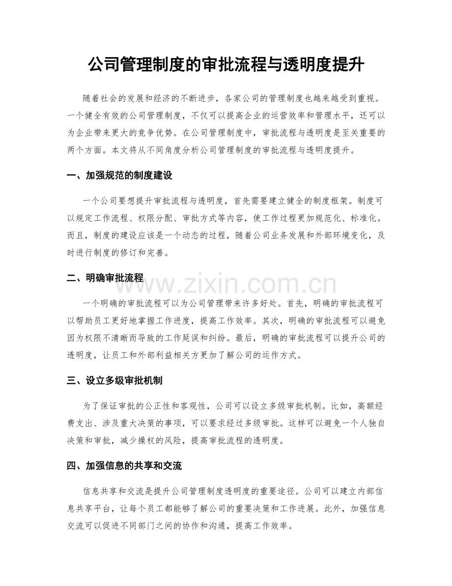 公司管理制度的审批流程与透明度提升.docx_第1页