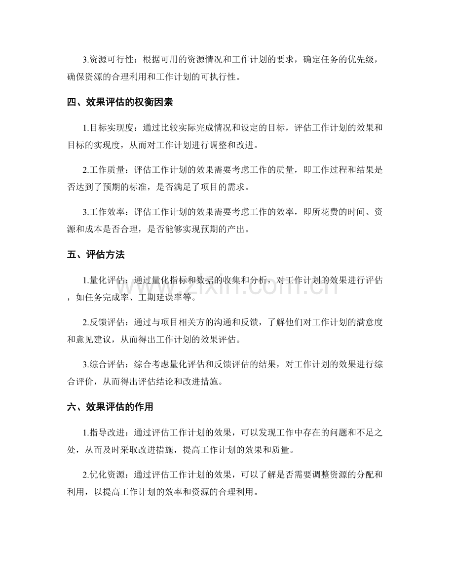 工作计划的目标设定和工期掌控的方法和优先级管理的关键要素和效果评估的权衡因素.docx_第2页