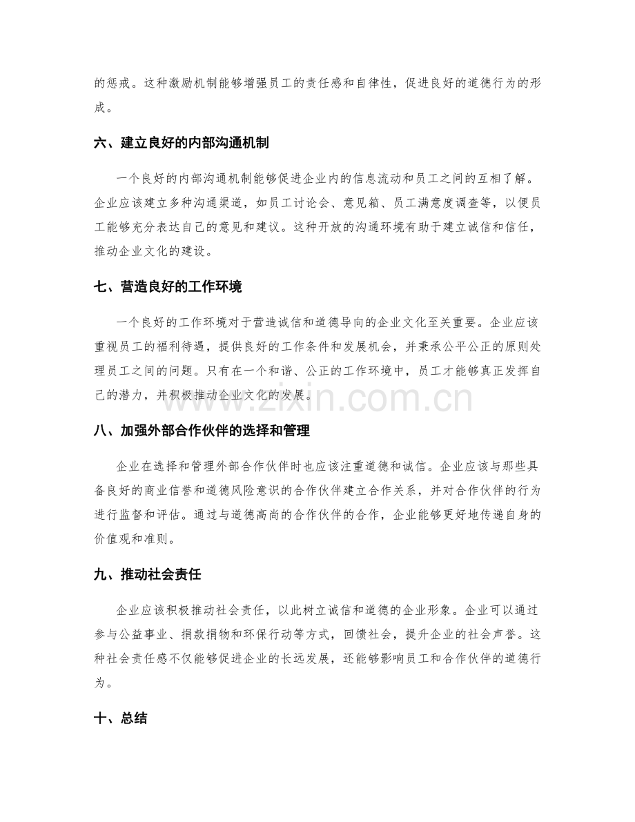 如何建立一个诚信和道德导向的企业文化.docx_第2页