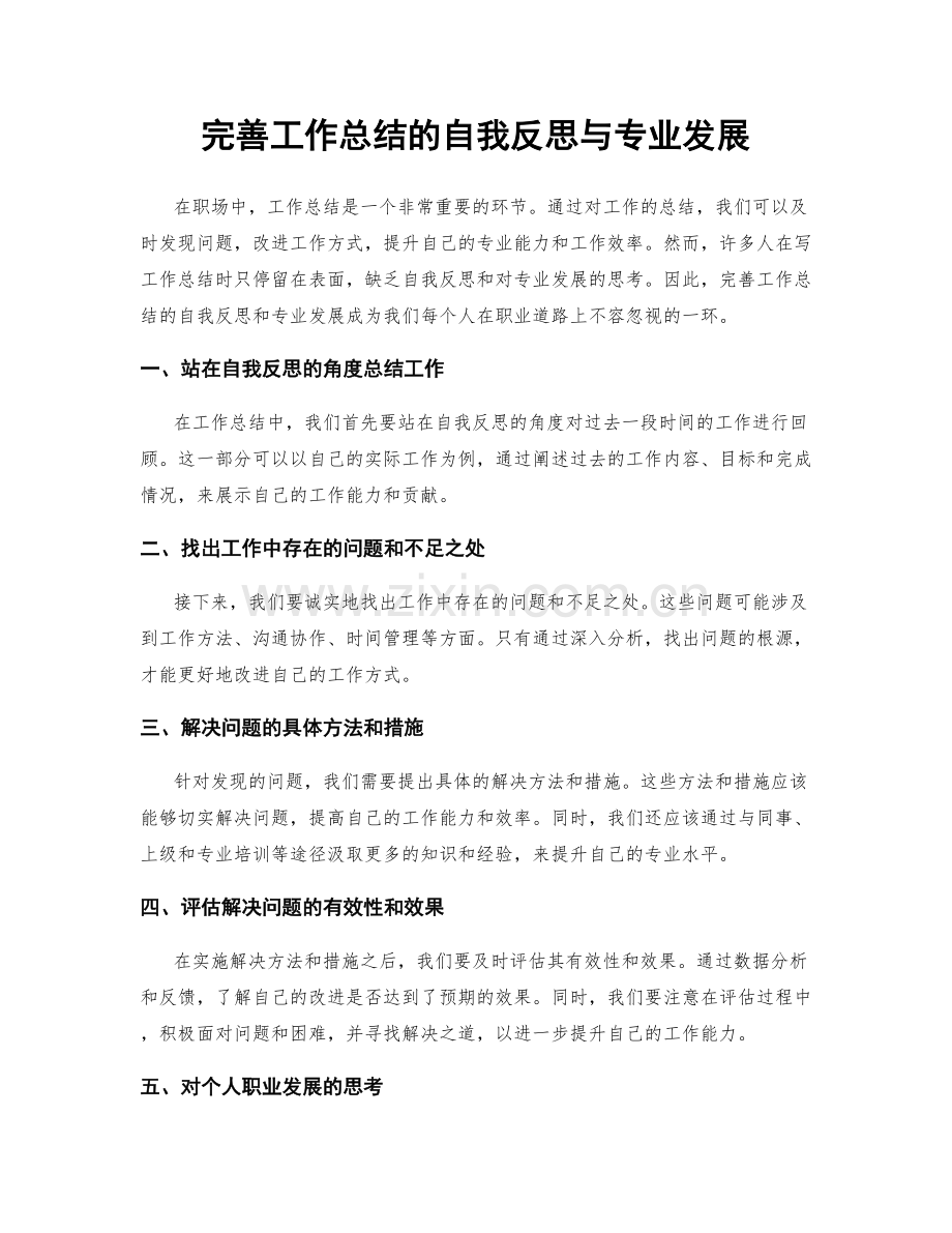 完善工作总结的自我反思与专业发展.docx_第1页