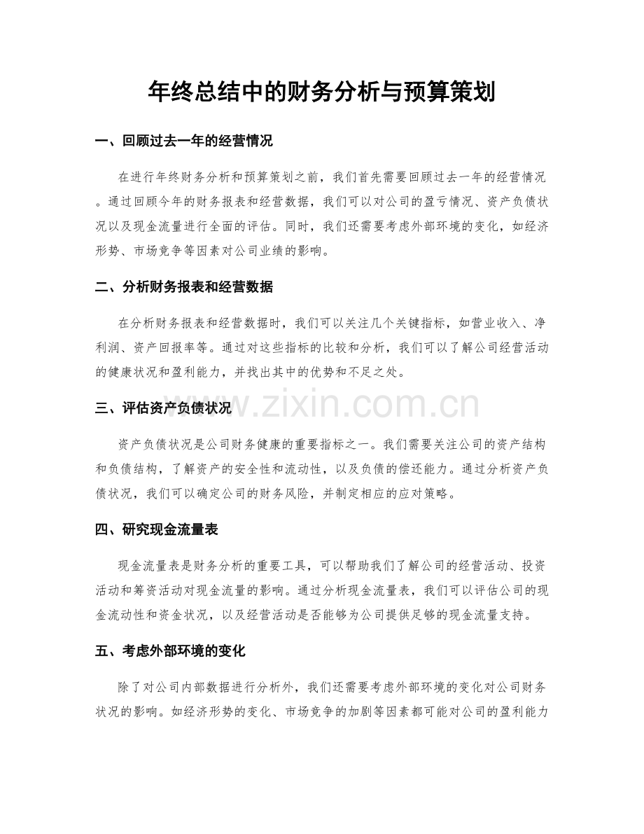 年终总结中的财务分析与预算策划.docx_第1页
