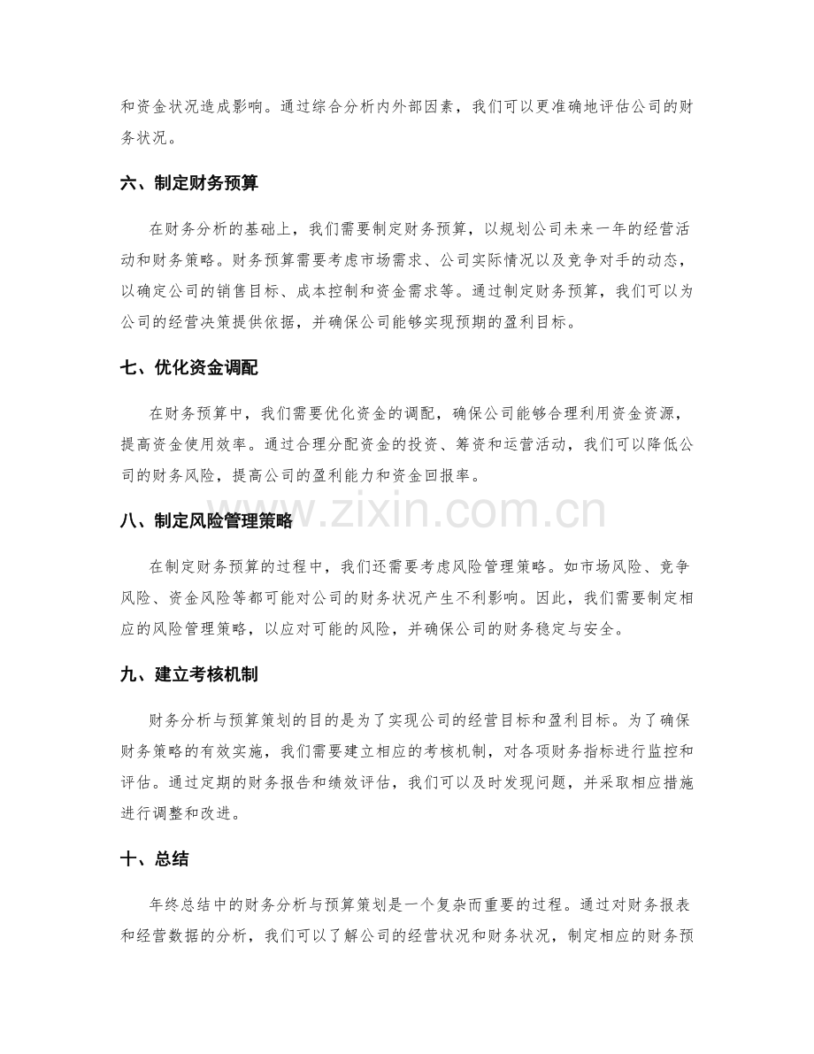 年终总结中的财务分析与预算策划.docx_第2页