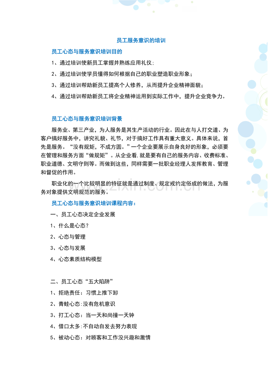 员工服务意识的培训.doc_第1页
