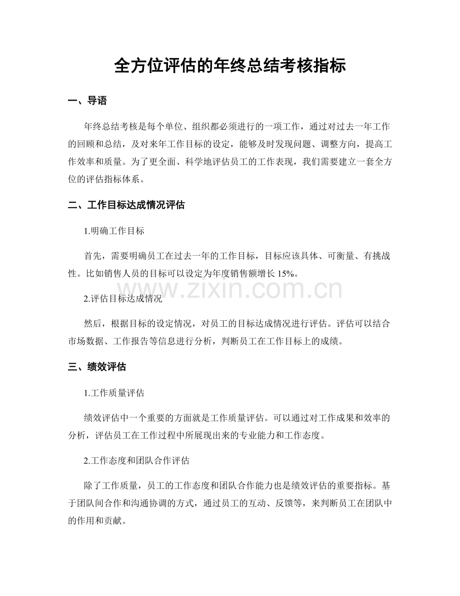 全方位评估的年终总结考核指标.docx_第1页