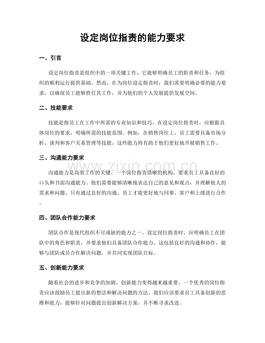 设定岗位职责的能力要求.docx_第1页