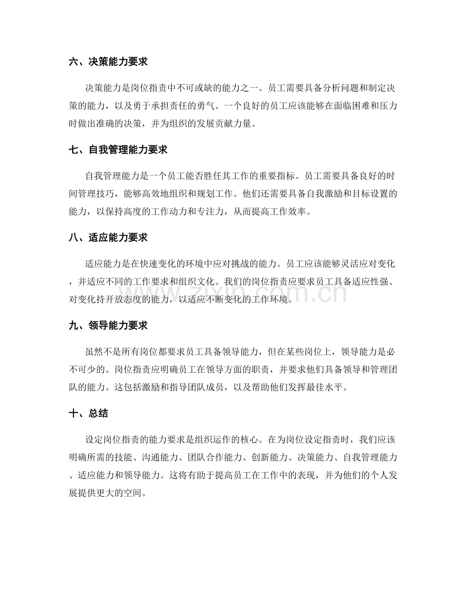 设定岗位职责的能力要求.docx_第2页