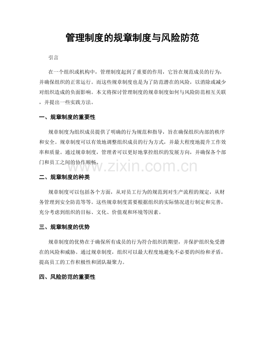 管理制度的规章制度与风险防范.docx_第1页