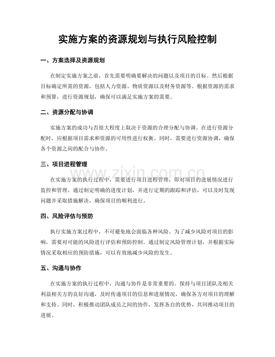 实施方案的资源规划与执行风险控制.docx_第1页