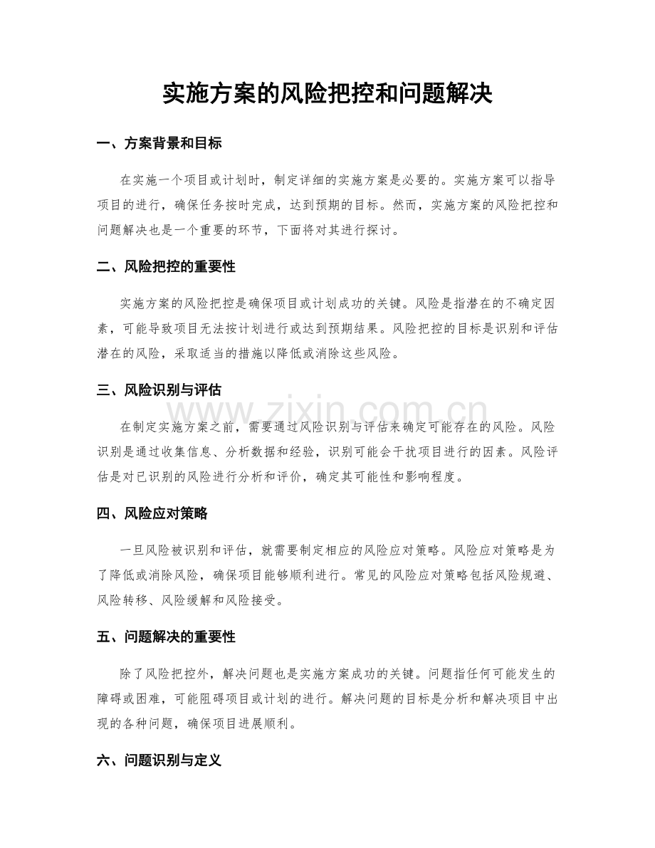 实施方案的风险把控和问题解决.docx_第1页