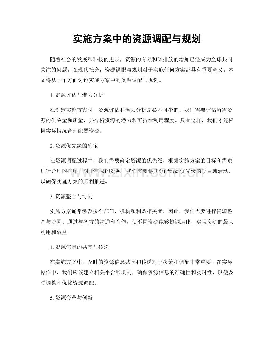 实施方案中的资源调配与规划.docx_第1页