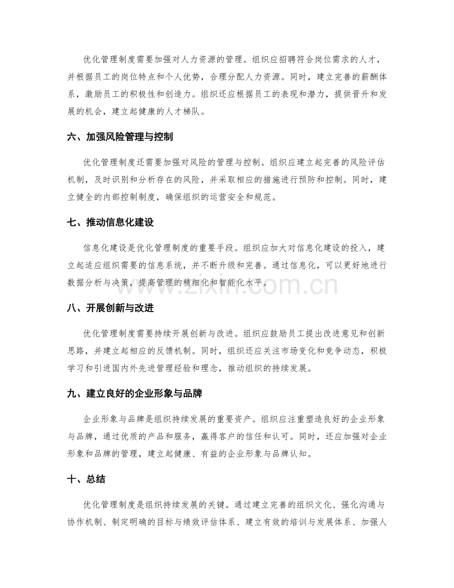优化管理制度助力组织持续发展.docx_第2页