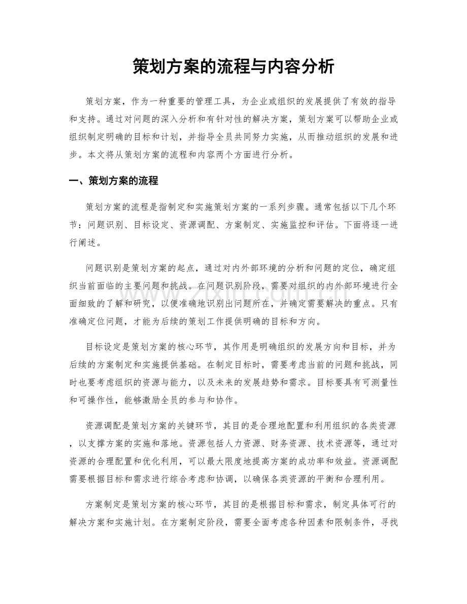 策划方案的流程与内容分析.docx_第1页