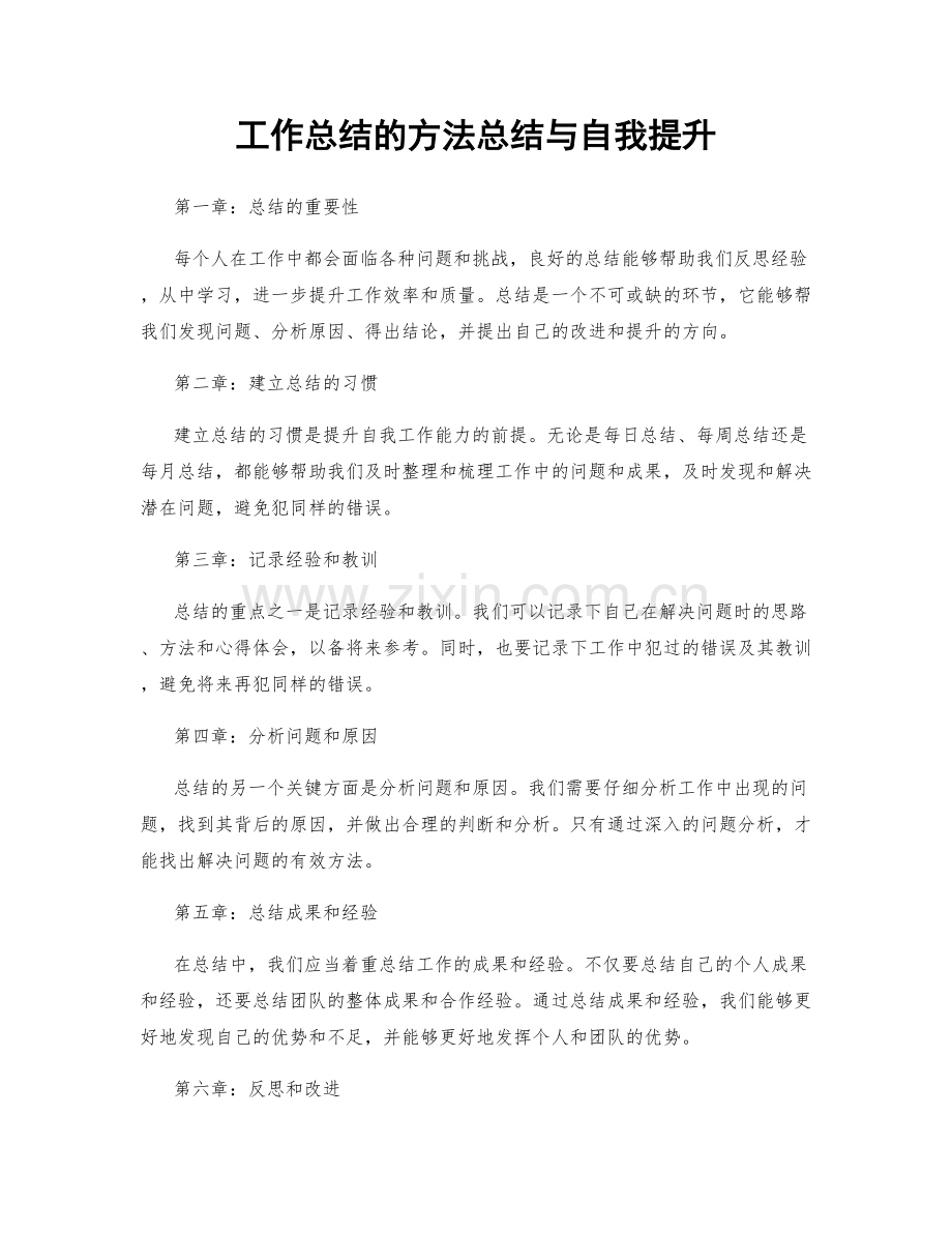 工作总结的方法总结与自我提升.docx_第1页