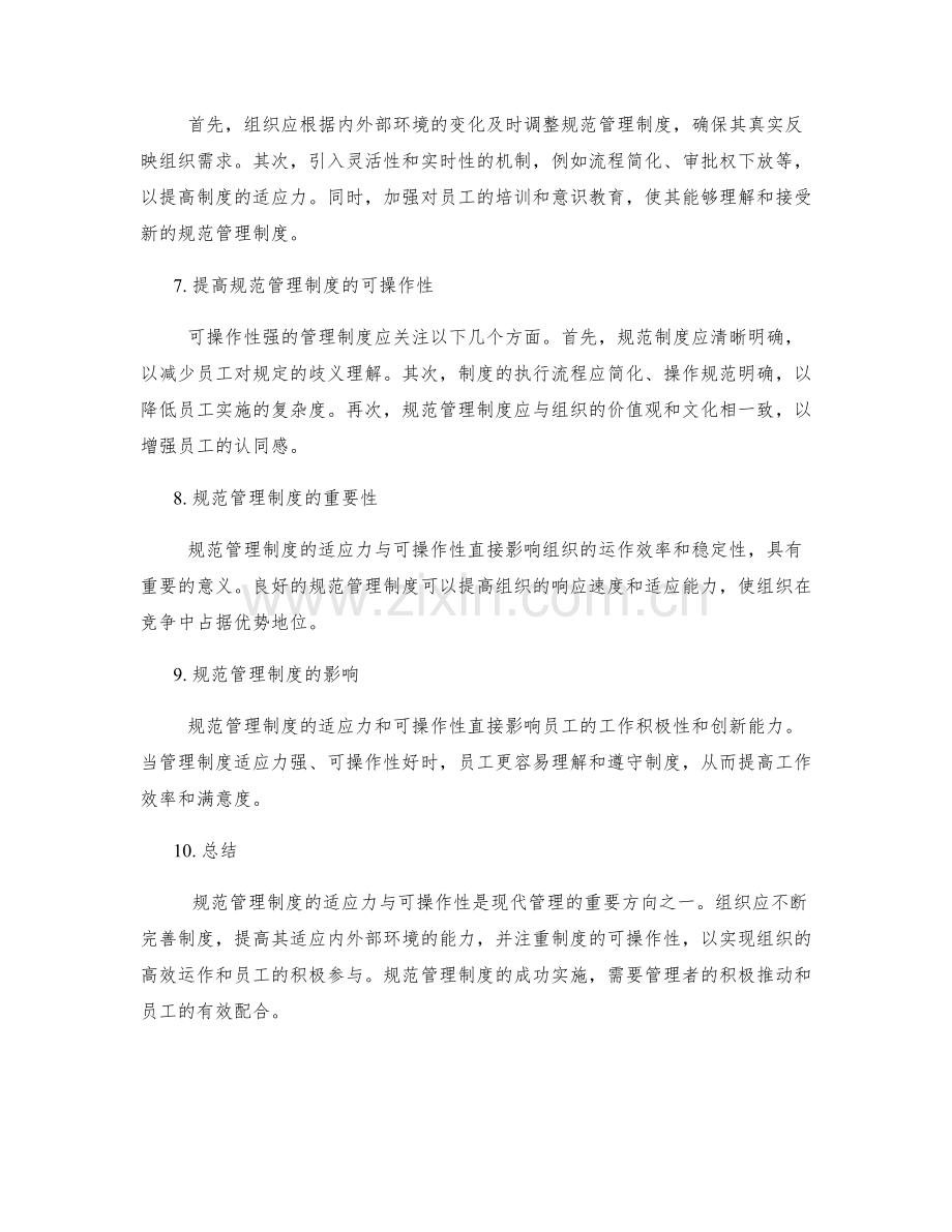 规范管理制度的适应力与可操作性.docx_第2页