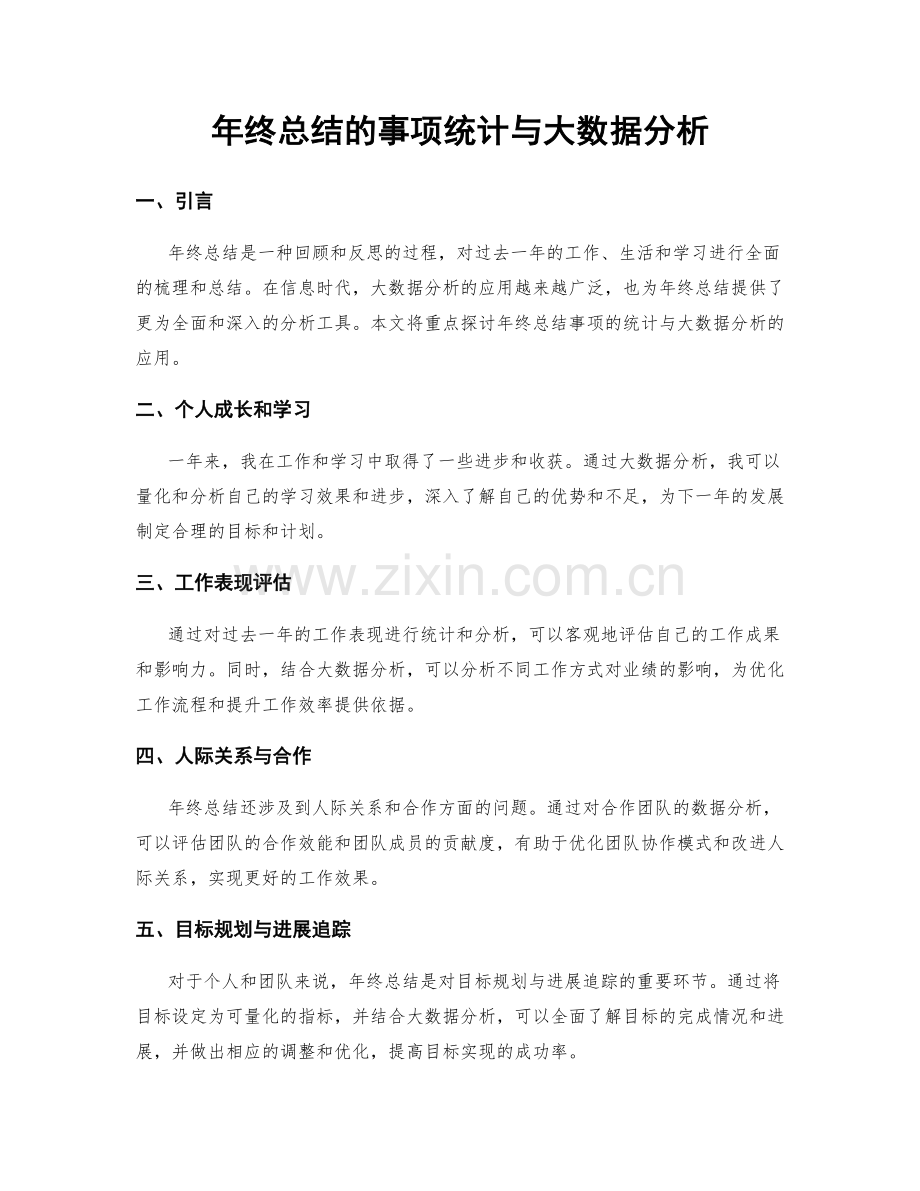年终总结的事项统计与大数据分析.docx_第1页