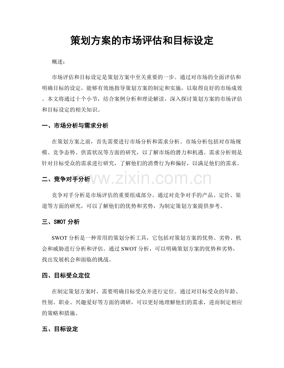 策划方案的市场评估和目标设定.docx_第1页