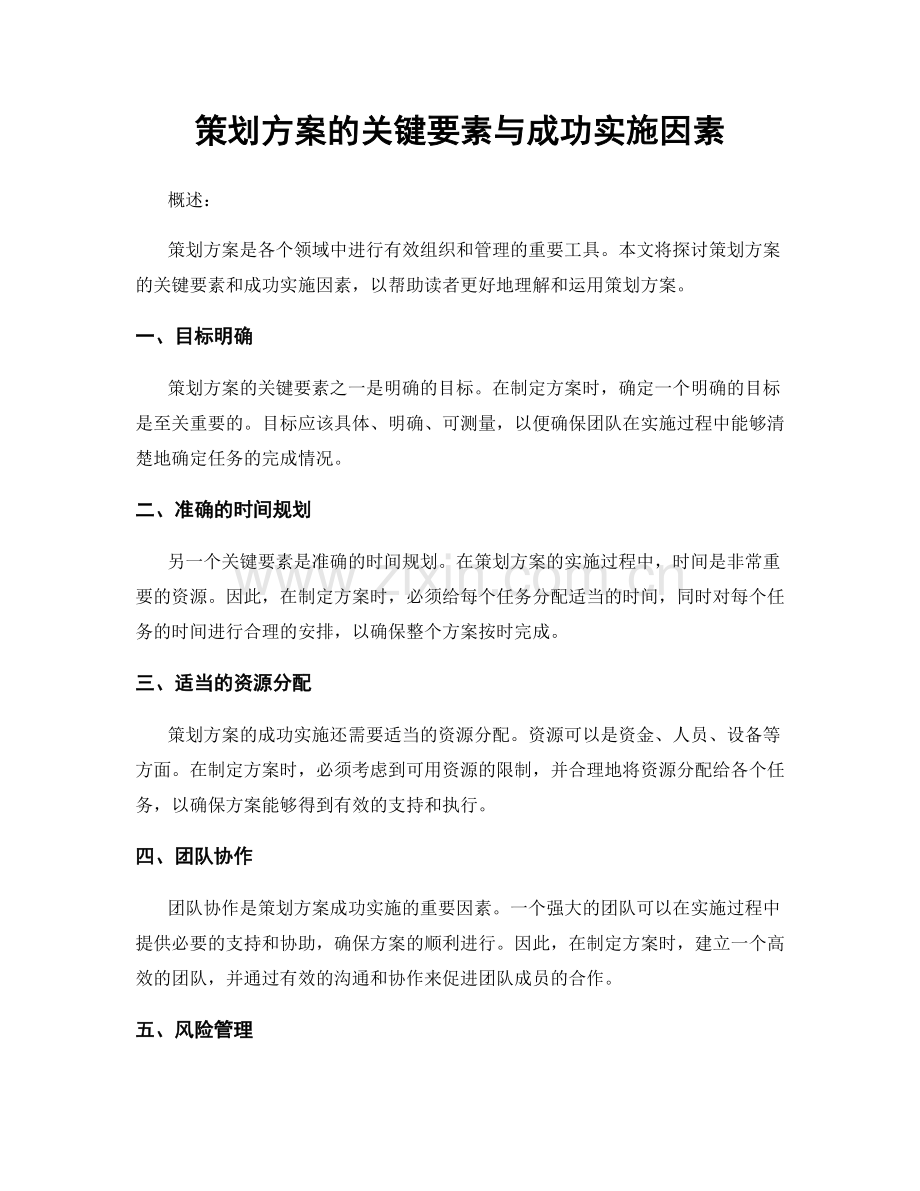 策划方案的关键要素与成功实施因素.docx_第1页