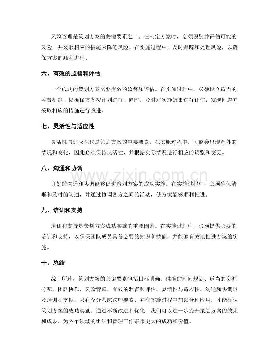 策划方案的关键要素与成功实施因素.docx_第2页