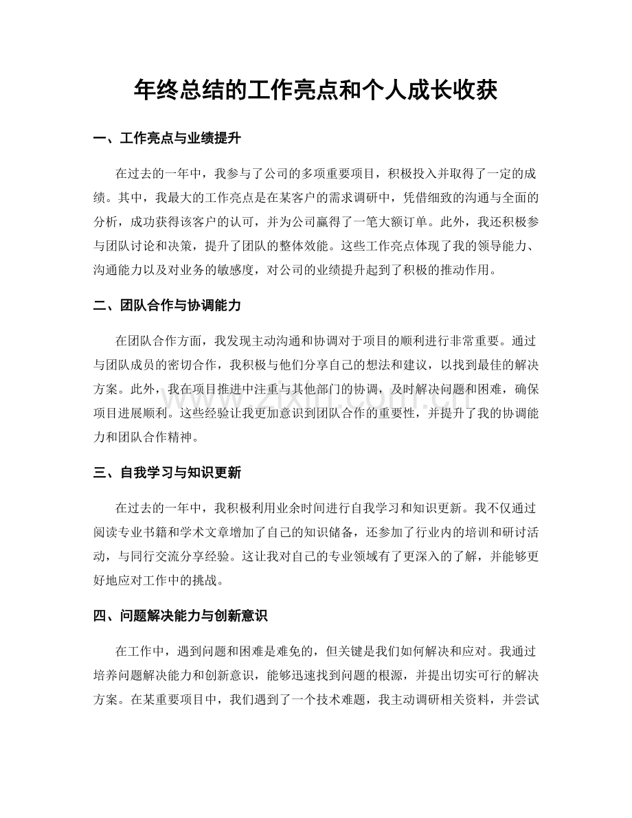 年终总结的工作亮点和个人成长收获.docx_第1页
