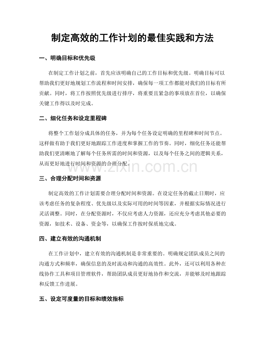 制定高效的工作计划的最佳实践和方法.docx_第1页