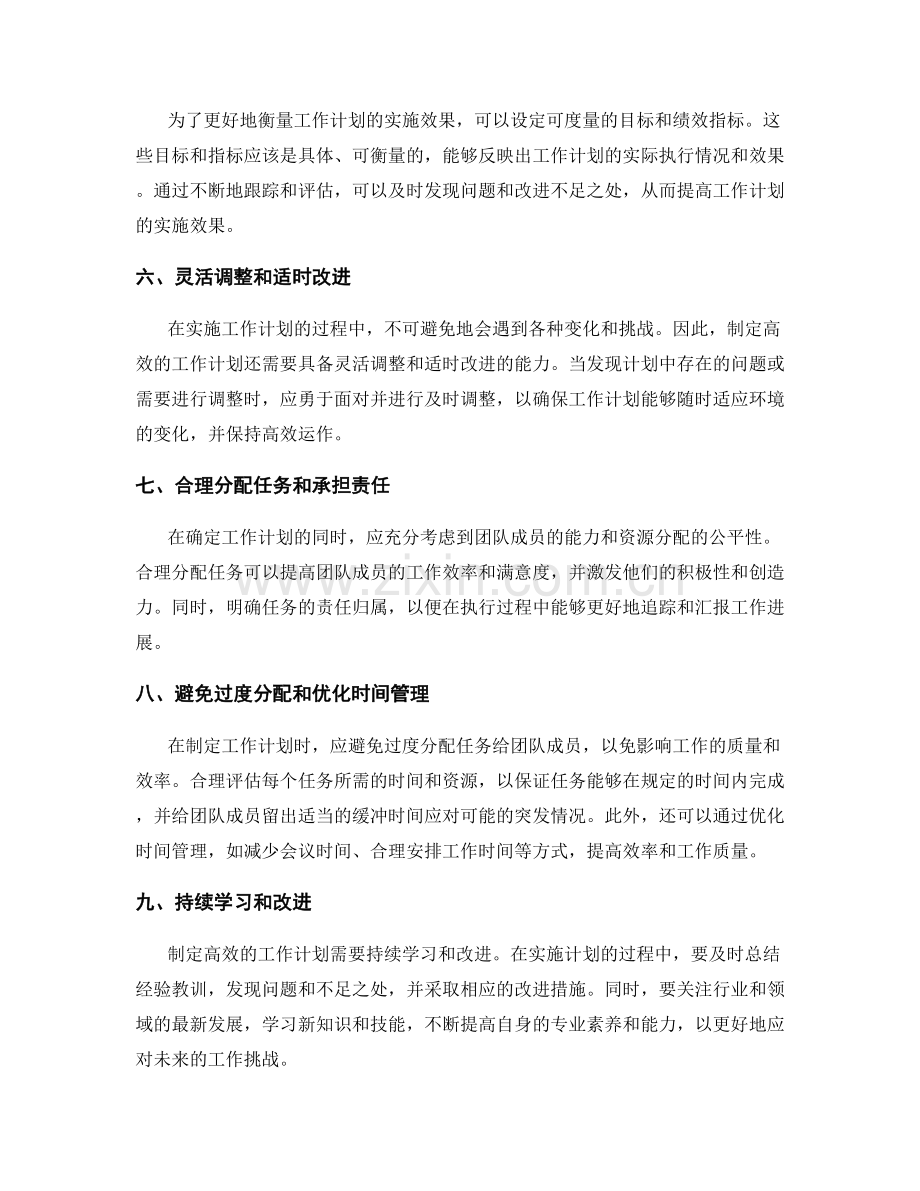 制定高效的工作计划的最佳实践和方法.docx_第2页