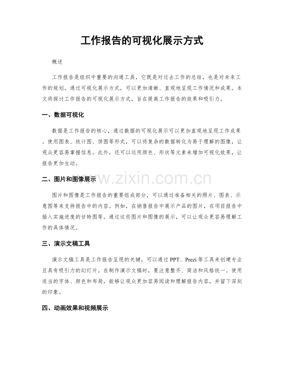 工作报告的可视化展示方式.docx_第1页