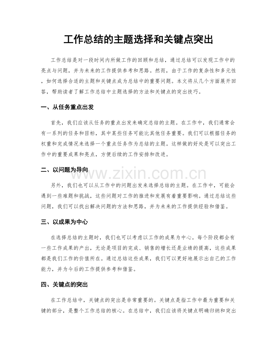 工作总结的主题选择和关键点突出.docx_第1页