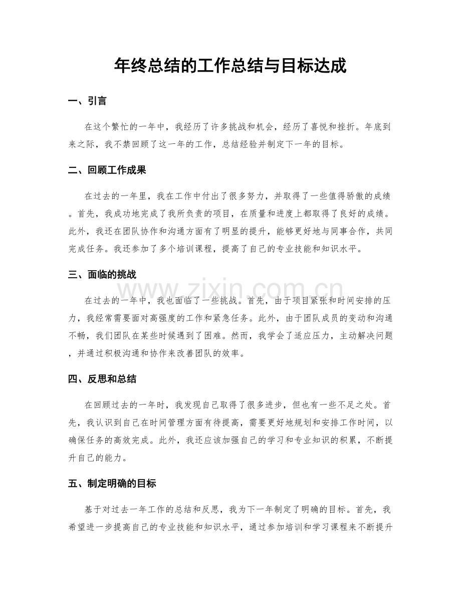年终总结的工作总结与目标达成.docx_第1页