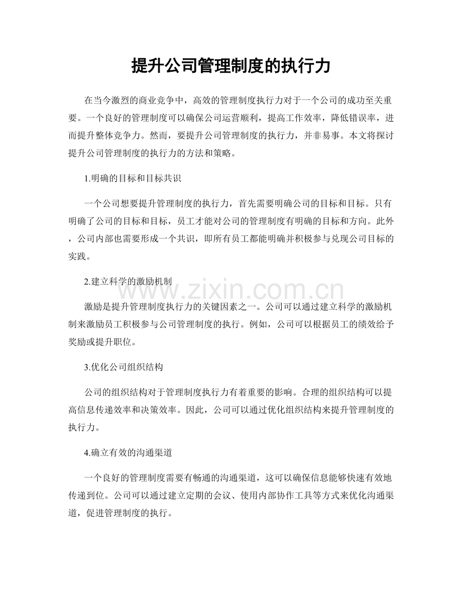 提升公司管理制度的执行力.docx_第1页