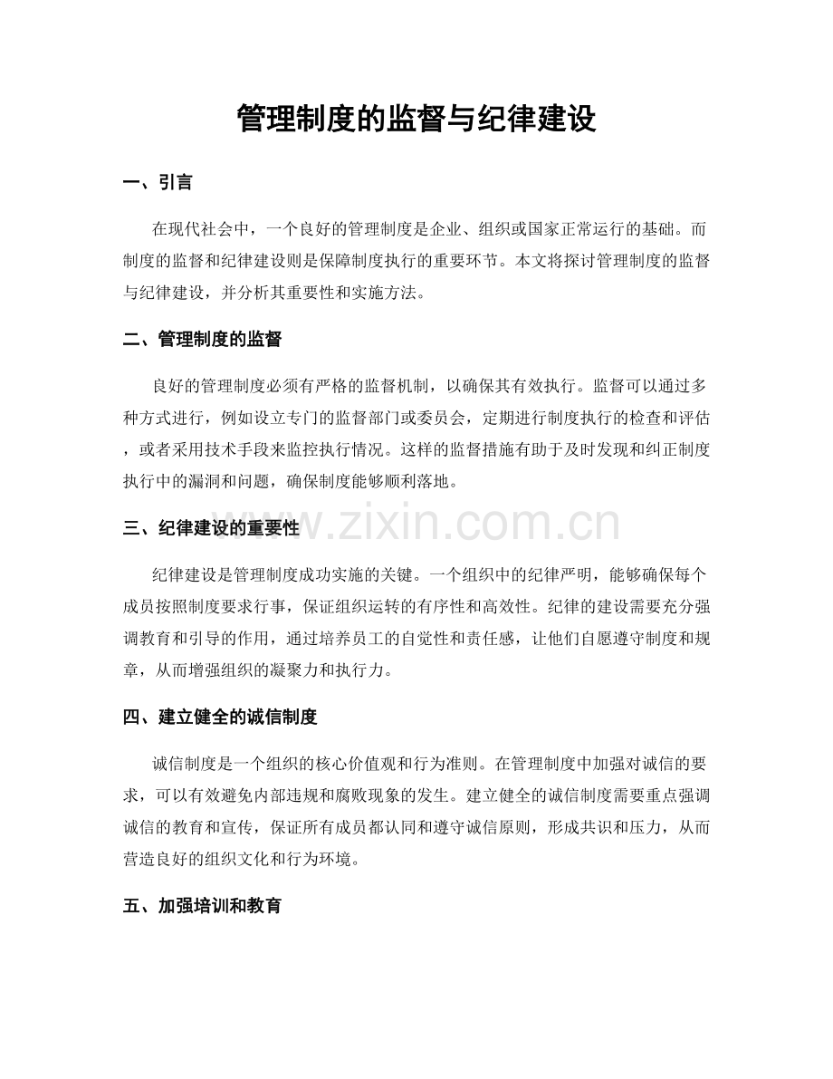 管理制度的监督与纪律建设.docx_第1页