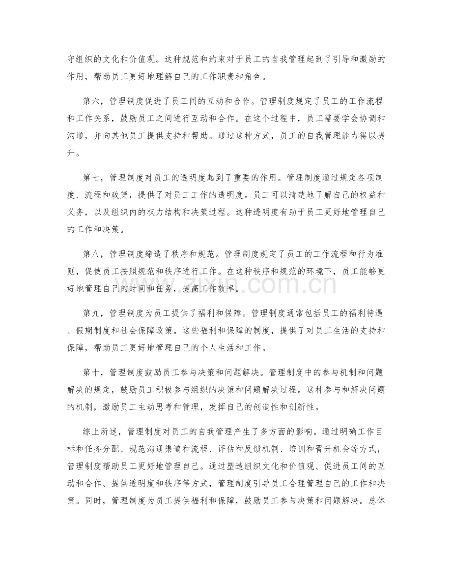 管理制度对员工自我管理的影响.docx_第2页