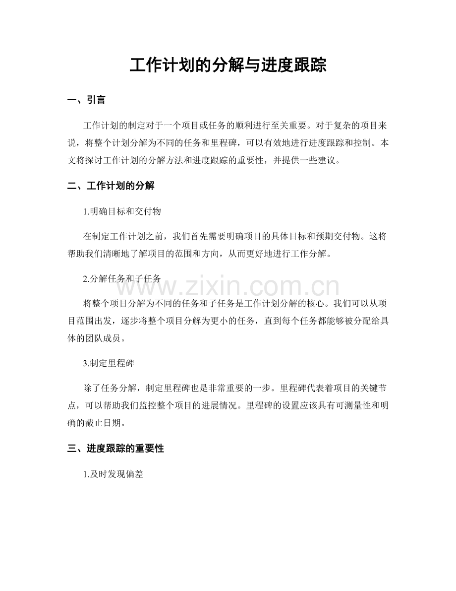工作计划的分解与进度跟踪.docx_第1页