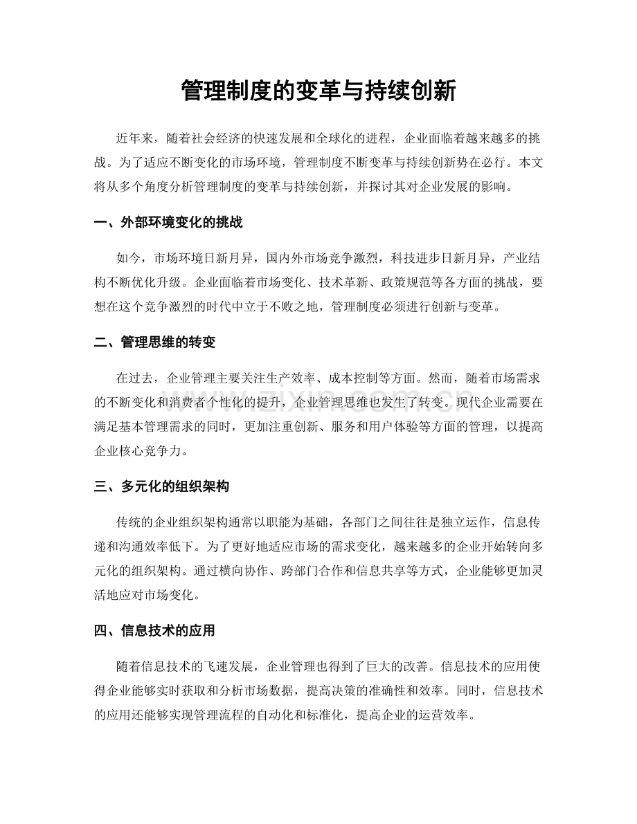 管理制度的变革与持续创新.docx_第1页