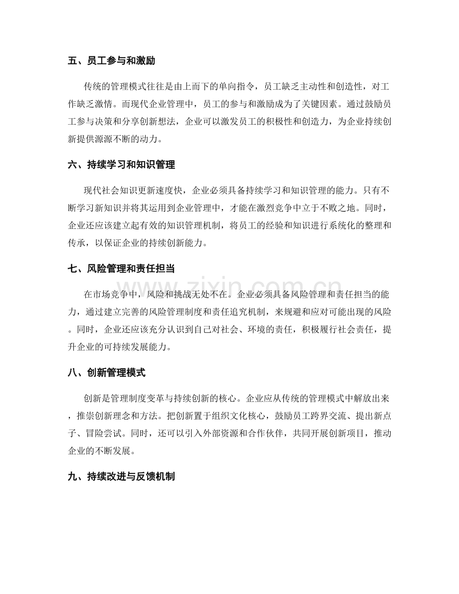 管理制度的变革与持续创新.docx_第2页