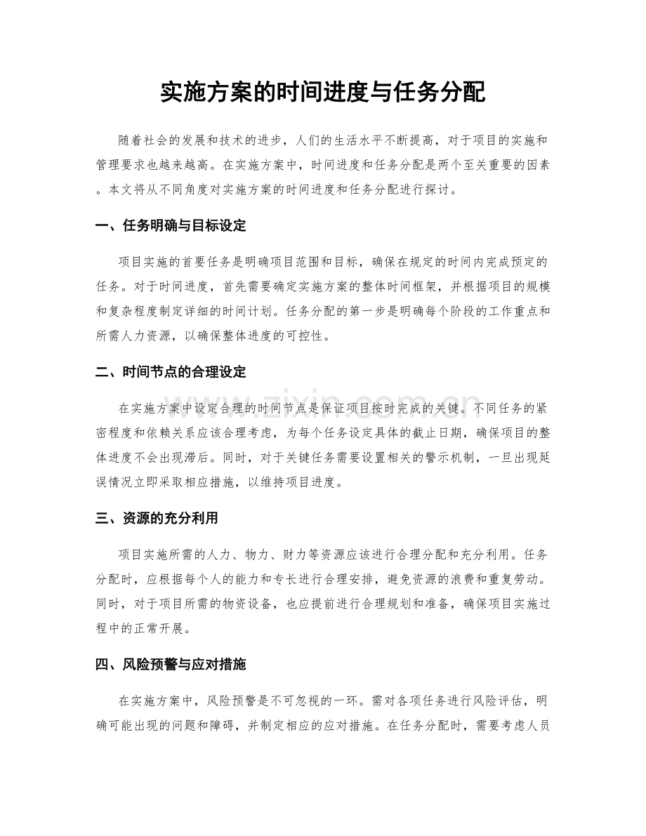 实施方案的时间进度与任务分配.docx_第1页