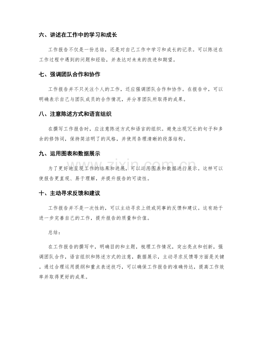 工作报告的提纲与重点表述技巧.docx_第2页