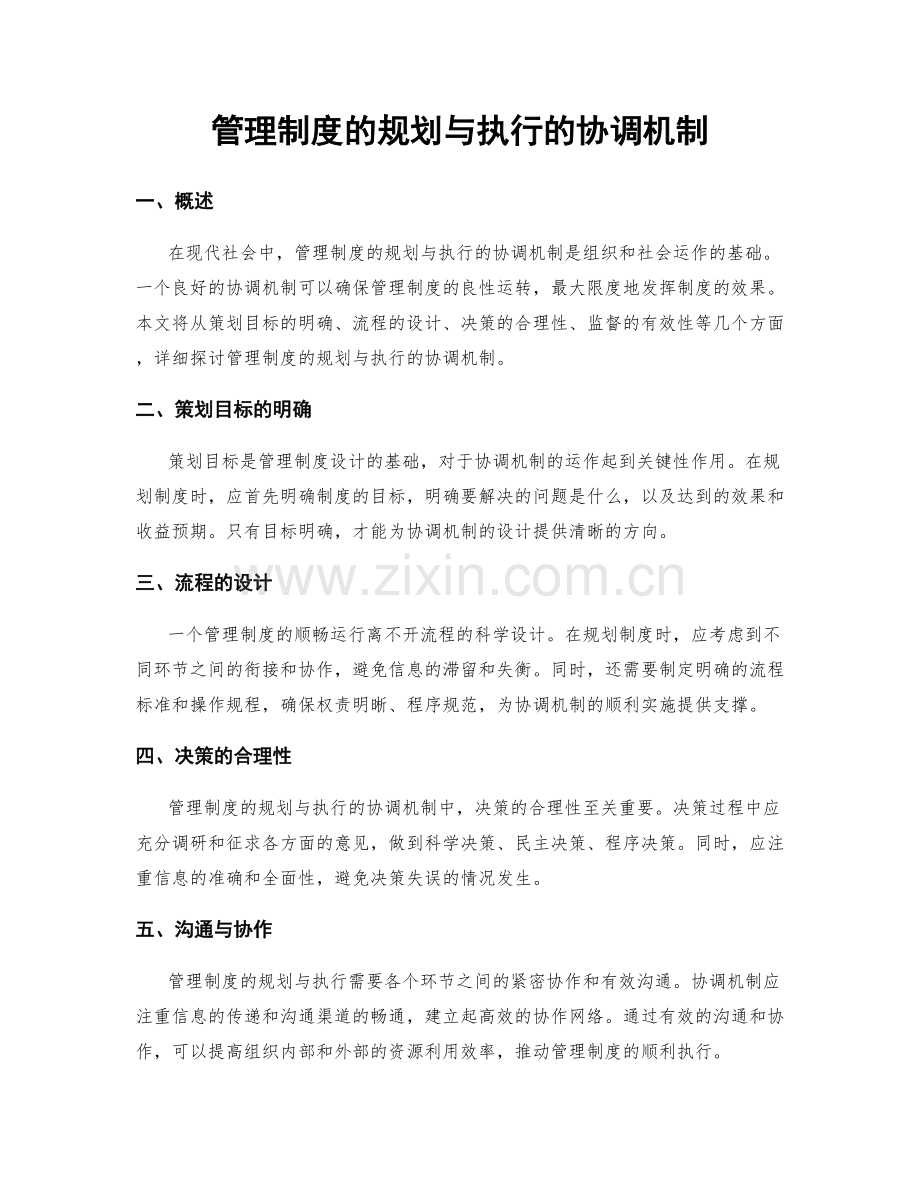 管理制度的规划与执行的协调机制.docx_第1页