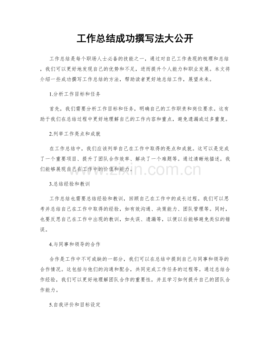 工作总结成功撰写法大公开.docx_第1页