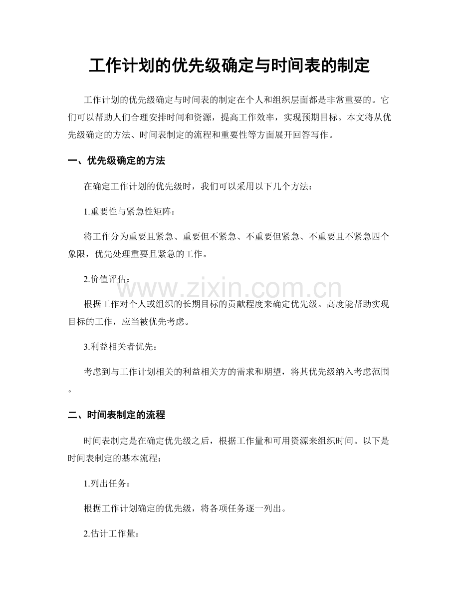 工作计划的优先级确定与时间表的制定.docx_第1页